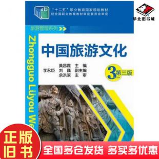 正版旧书中国旅游文化第三版黄昌霞主编化学工业出版社9787122231338