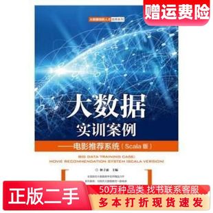 大数据实训案例――电影推荐系统Scala版林子雨著人民邮电出版社9787115503060