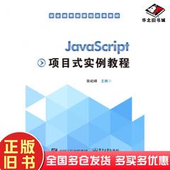 正版旧书JavaScript项目式实例教程张屹峰著电子工业出版社9787121267512