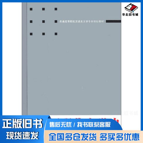 正版旧书中国现代文学史黄曼君，朱寿桐主编武汉大学出版社9787307093805