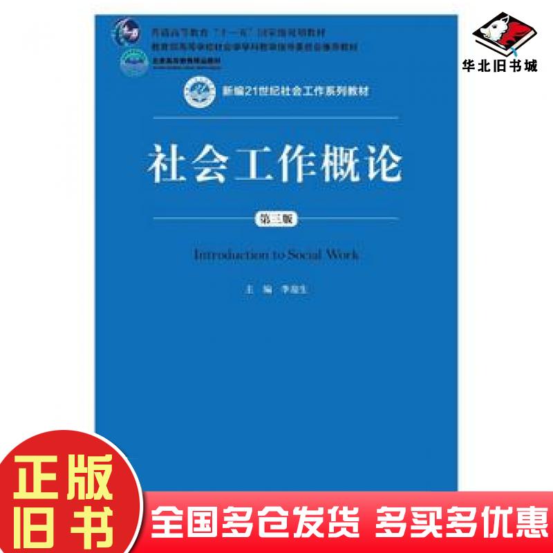 正版旧书社会工作概论第三版李迎生中国人民大学出版社9787300258058