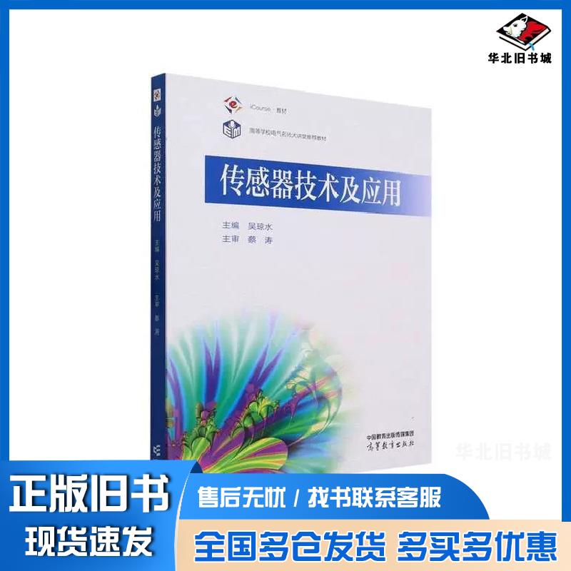 正版旧书传感器技术及应用吴琼水高等教育出版社9787040602470