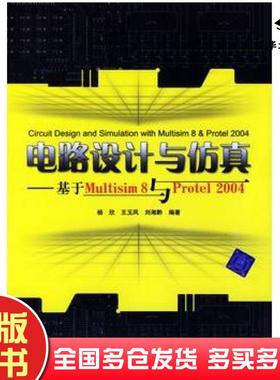 正版旧书电路设计与仿真基于Multisim8与Protel2004杨欣清华大学出版社9787302126263