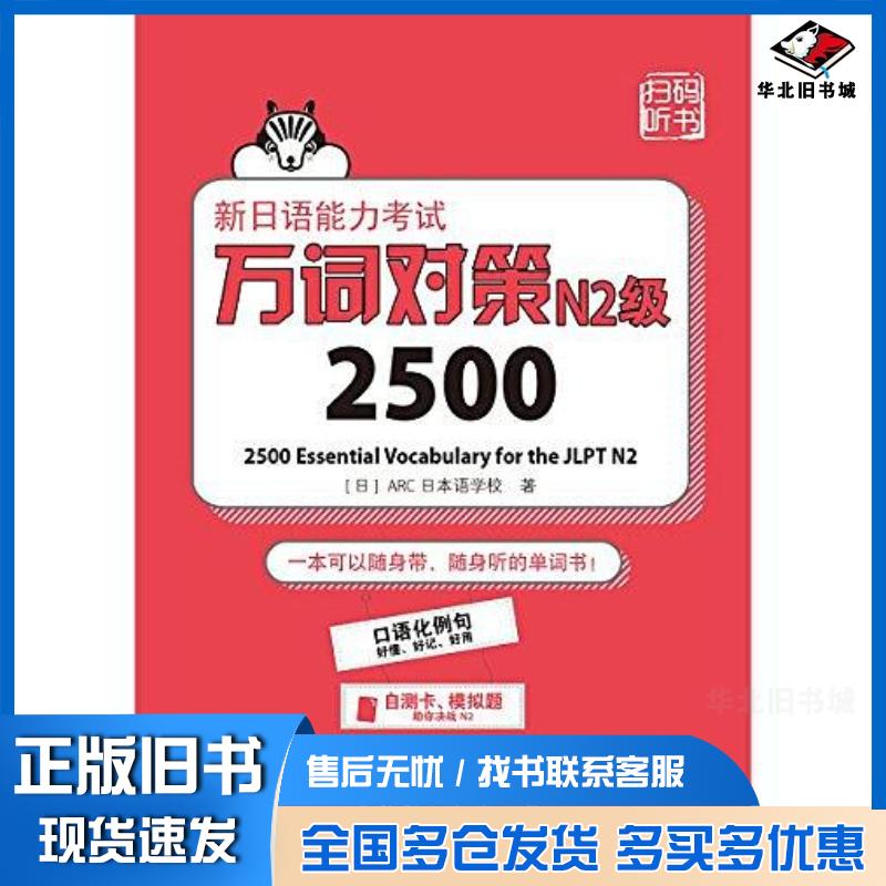 正版旧书新日语能力考试万词对策N2级2500ARC日本语学校世界图书出版公司9787519222369