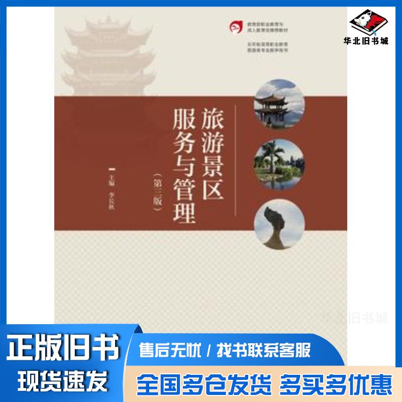 正版旧书旅游景区服务与管理第三3版李长秋高等教育出版社9787040620405
