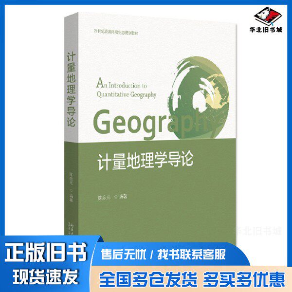 正版旧书计量地理学导论 21世纪资源环境生态规划教材 陈彦光著陈彦光北京大学出版社9787301328422