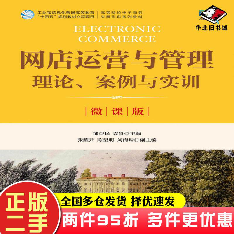 二手书网店运营与管理邹益民人民邮电出版社9787115621610