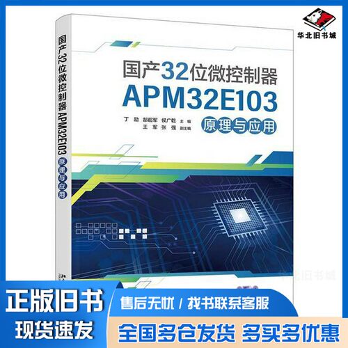 正版旧书国产32位微控制器APM32E103原理与应用丁励,郜超军,侯广乾出版社9787301353141