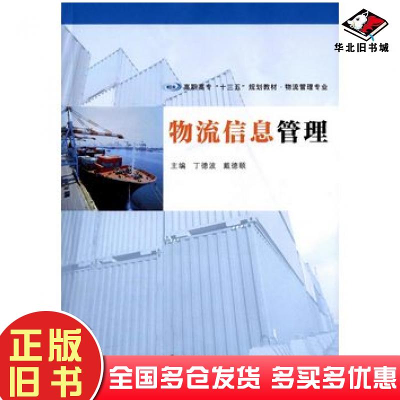 正版旧书物流信息管理丁德波戴德颐主编南京大学出版社9787305144486