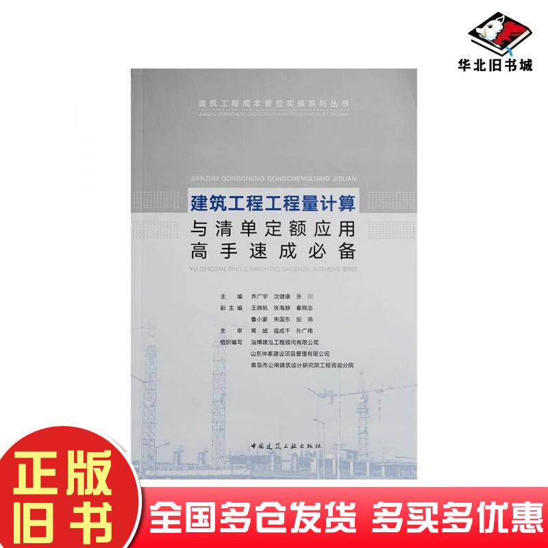正版旧书建筑工程工程量计算与清单定额应用高手速成必备乔广宇沈健康张川王晓帆张海静秦辉志鲁小蒙宋国东殷鸣主审党城寇成干孙广