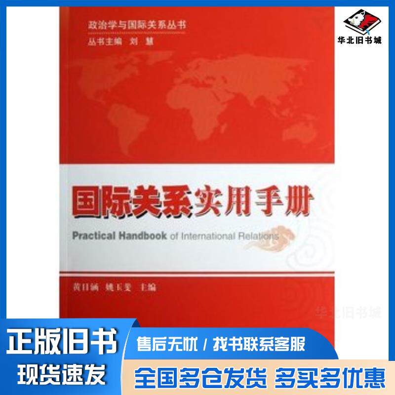 正版旧书国际关系实用手册黄日涵天津人民出版社9787201078144图片