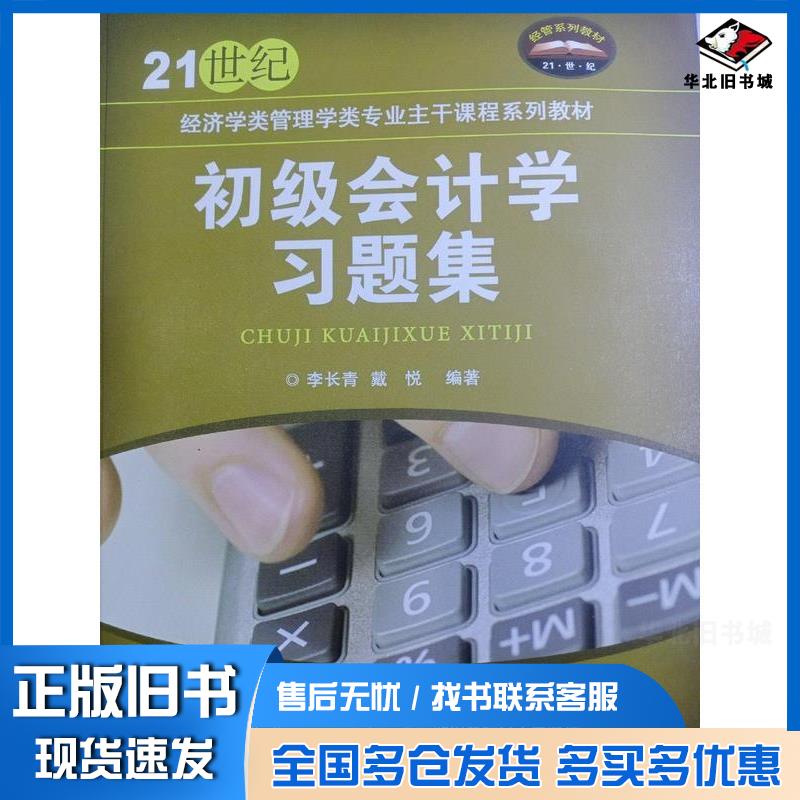 正版旧书初级会计学习题集李长青戴悦北京交通大学出版社9787512114494
