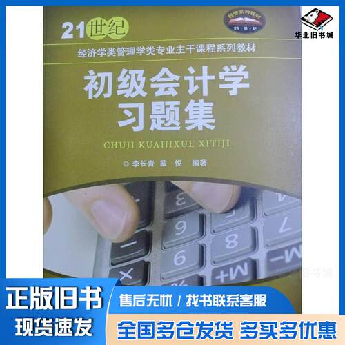 正版旧书初级会计学习题集李长青戴悦北京交通大学出版社9787512114494