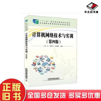 正版旧书计算机网络技术与实训第四4版杨云曹路舟邱清辉中国铁道出版社9787113254490