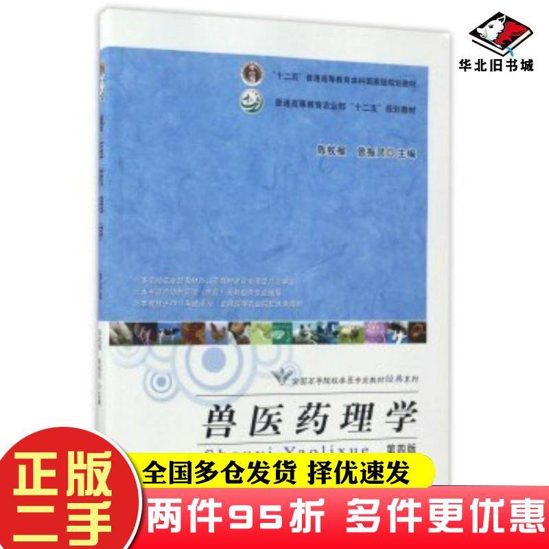 二手书兽医药理学(第4版)陈杖榴曾振灵中国农业出版社9787109227118