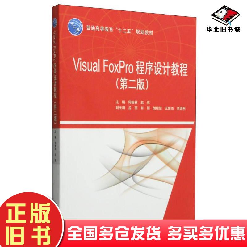 正版旧书VisualFoxPro程序设计教程第二2版何振林赵亮编中国水利水电出版社9787517027201