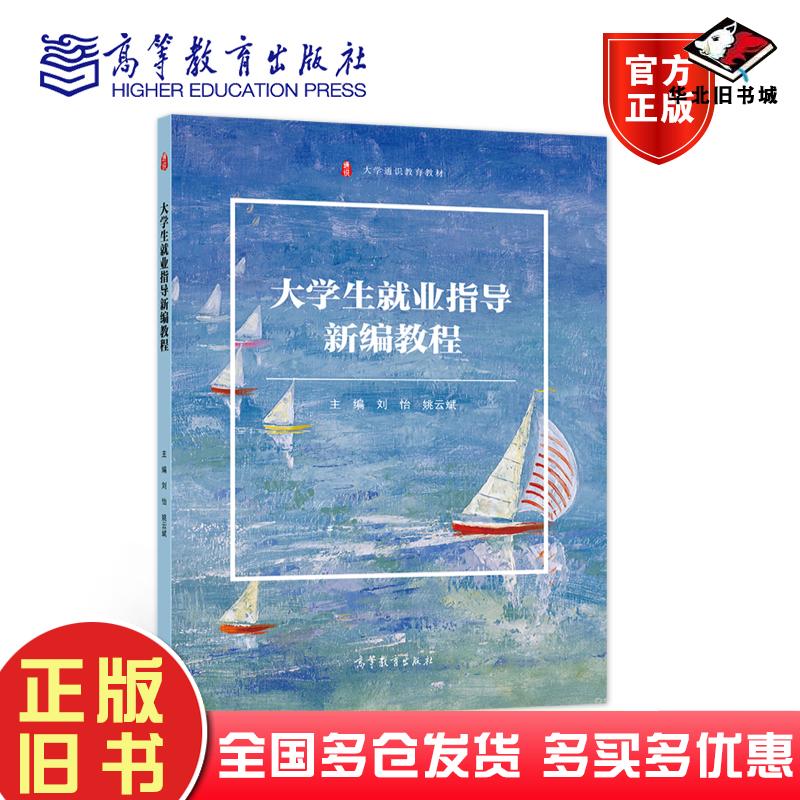 正版旧书大学生就业指导新编教程刘怡姚云斌著刘怡姚云斌编高等教育出版社9787040553529