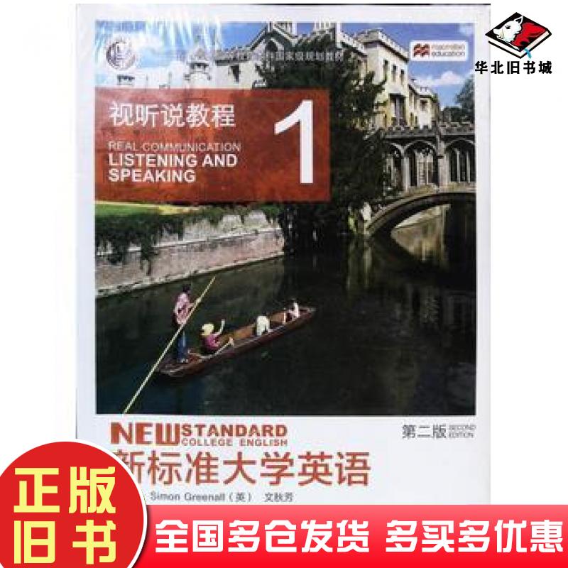 正版旧书新标准大学英语视听说教程1第2版SimonGreenall文秋芳编外语教学与研究出版社9787513557306
