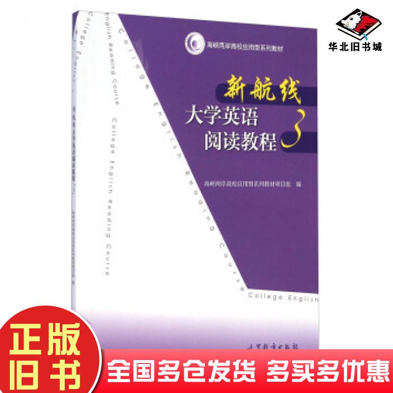 正版旧书新航线大学英语阅读教程3海峡两岸高校应用型系列教材项目组编高等教育出版社9787040415841
