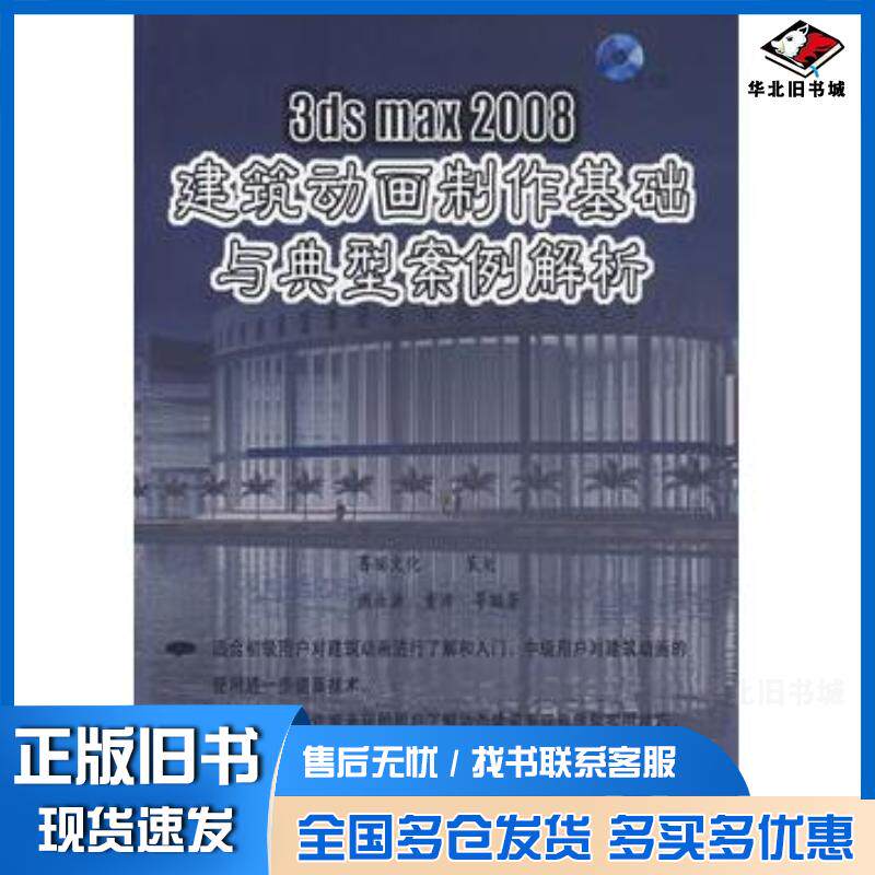 正版旧书3dsmax2008建筑动画制作基础与典型案例解析谢世源等编著机械工业出版社9787111232889