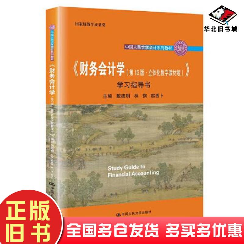 正版旧书《财务会计学13版·立体化数字教材版学习指导书戴德明，林钢，赵西卜中国人民大学出版9787300298511