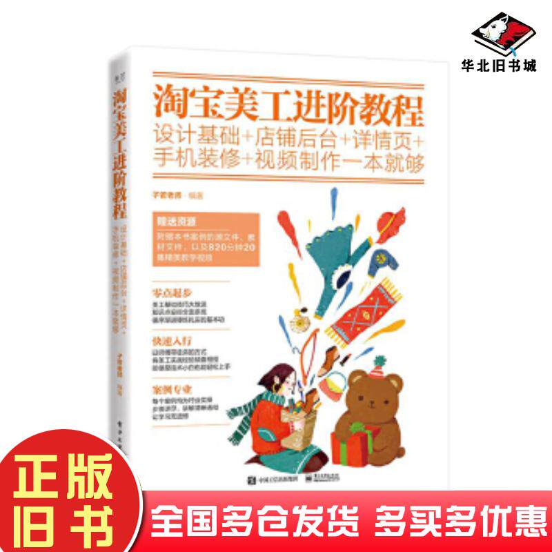 正版旧书淘宝美工进阶教程子若老师编著电子工业出版社子若老师电子工业出版社9787121354274