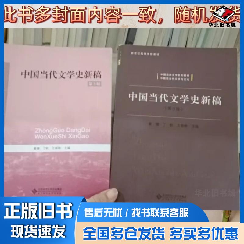 正版旧书中国当代文学史新稿(第3版)中国语言文学董健,丁帆,王彬彬北京北京师范大学出版社9787303213849