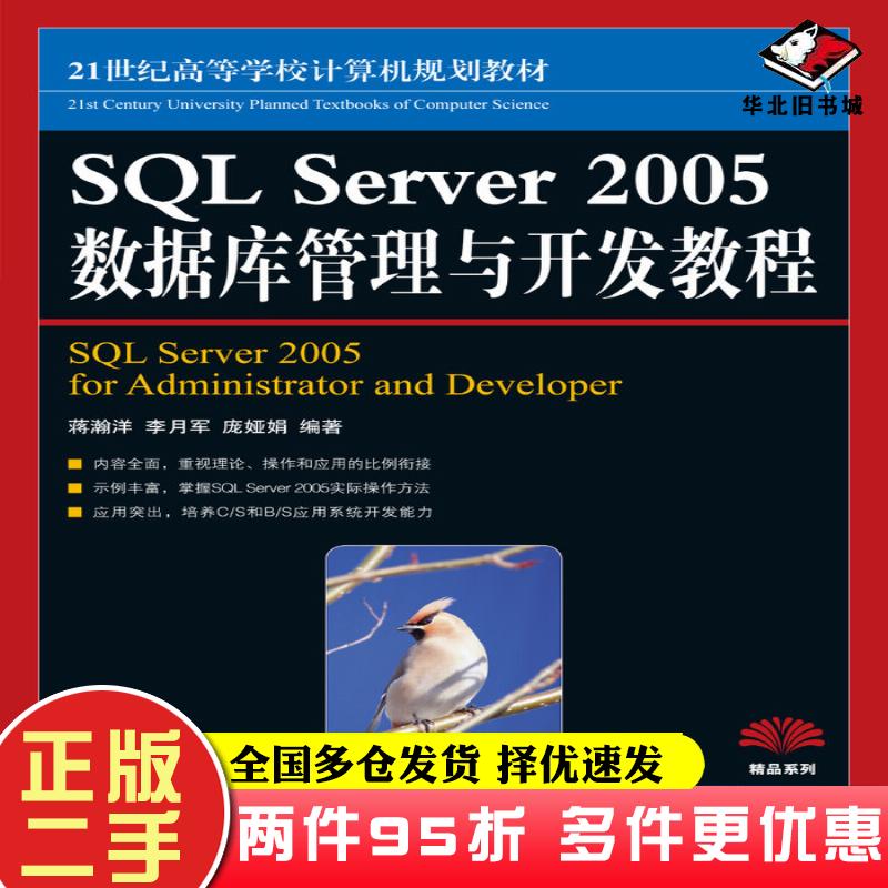 二手书SQLServer2005数据库管理与开发教程蒋瀚洋李月军庞娅娟人民邮电出版社9787115206848