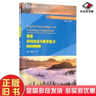 正版旧书英语学科知识与教学能力初级中学2020孔令翠钟炳芳李玲重庆大学出版社9787568919524
