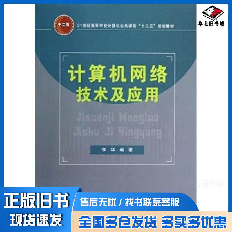 正版旧书计算机网络技术及应用李环中国铁道出版社9787113140243