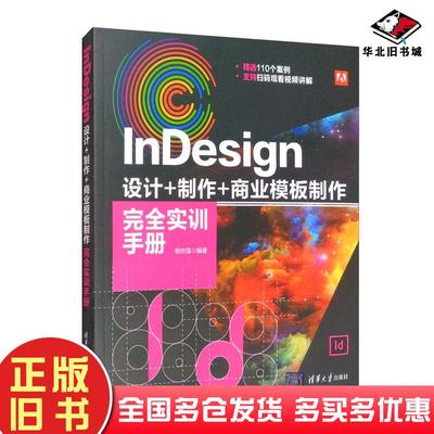 正版旧书InDesign设计+制作+商业模板制作完全实训手册相世强清华大学出版社9787302579045