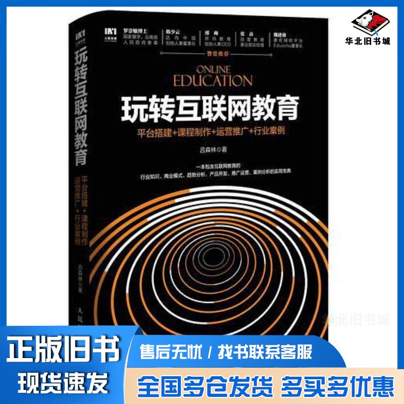 正版旧书玩转互联网教育平台搭建课程制作运营推广行业案例吕森林人民邮电出版社9787115438096