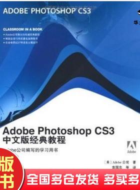 正版旧书AdobePhotoshopCS3中文版经典教程Adobe公司袁国忠人民邮电出版社9787115183729