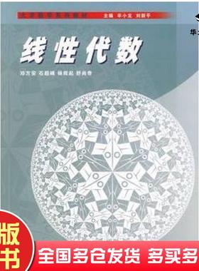 正版旧书线性代数辛小龙刘新平邓方安高等教育出版社9787040219395
