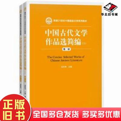 正版旧书中国古代文学作品选简编第二版上下册袁世硕中国人民大学出版社9787300202624