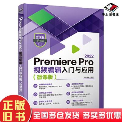 正版旧书PremierePro2022视频编辑入门与应用文杰书院清华大学出版社9787302620471