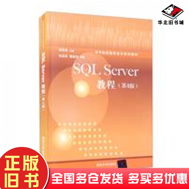 正版旧书SQLServer教程第4版郑阿奇刘启芬顾韵华清华大学出版社9787302592204