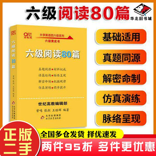 二手书张剑黄皮书英语六级真题陈剑北京教育出版社9787570427321
