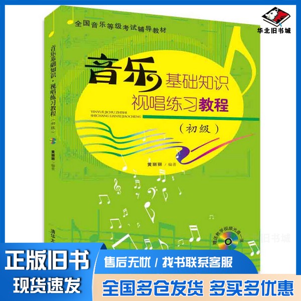 正版旧书音乐基础知识·视唱练习教程  初级黄丽丽编著清华大学出版社9787302397403