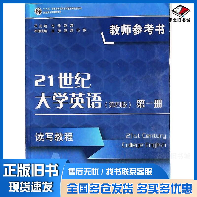 正版旧书21世纪大学英语读写教程教师参考书第4版本书主编复旦大学出版社9787309148947