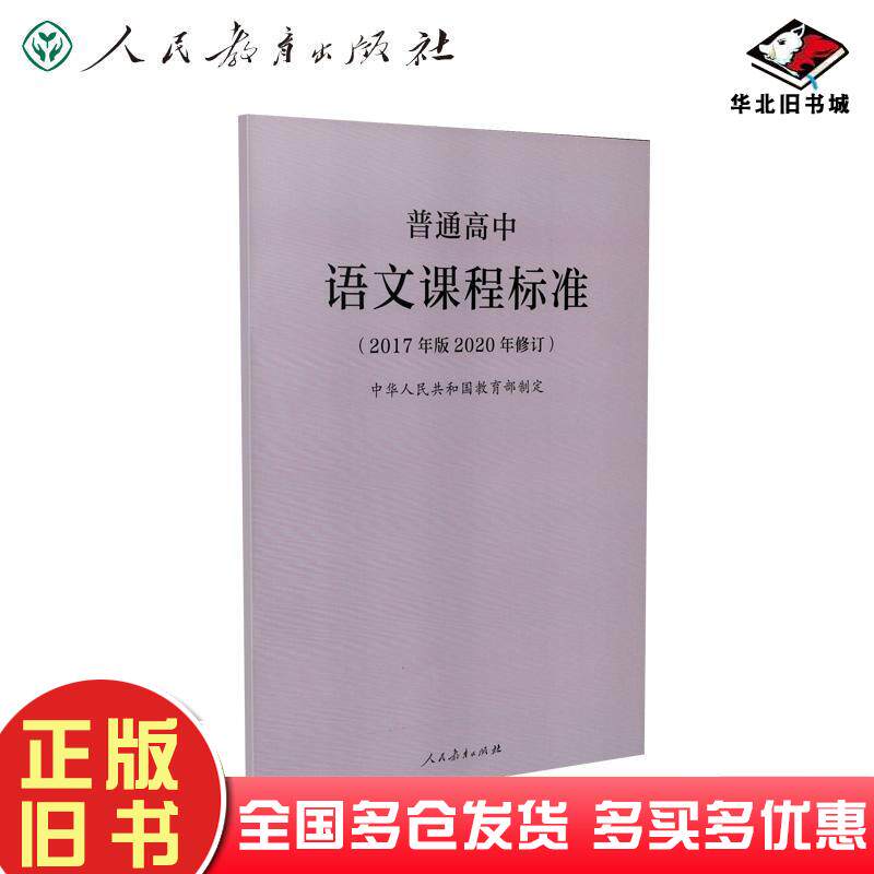 正版旧书普通高中语文课程标准中华人民共和国教育部人民教育出版社9787107347382
