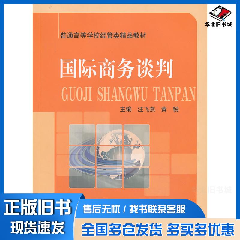 正版旧书国际商务谈判汪飞燕黄锐中国科学技术大学出版社9787312032240