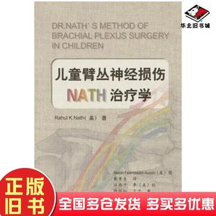 正版旧书儿童臂丛神经损伤NATH治疗学中英文本美RahulKNath著浙江科学技术出版社9787534134432