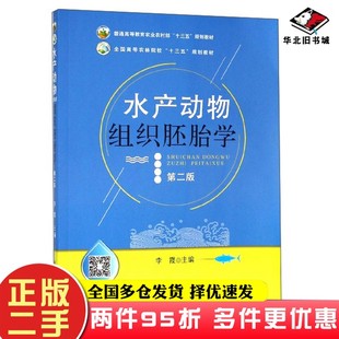 二手书水产动物组织胚胎学（第二版）李霞  编中国农业出版社9787109252349