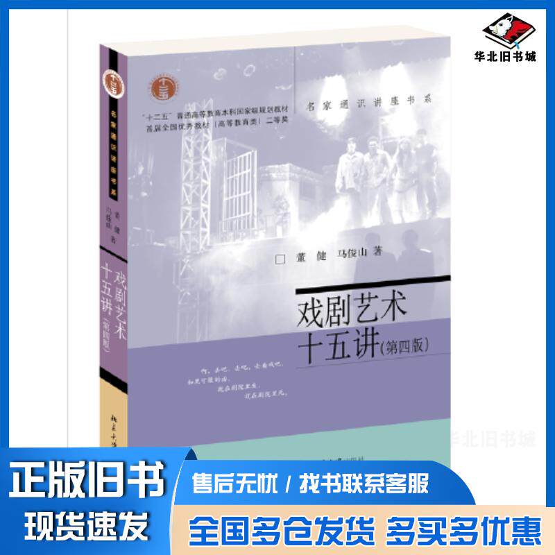 正版旧书戏剧艺术十五讲第4版董健马俊山北京大学出版社9787301331972