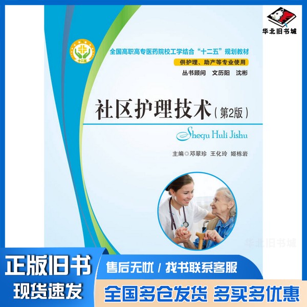 正版旧书全国高职高专医药院校工学结合“十二五”规划教材:社区护理技术(第2版)邓翠珍、王化玲、姬栋岩 编华中科技大学出版
