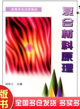 正版旧书复合材料原理闻荻江编武汉理工大学出版社9787562914440