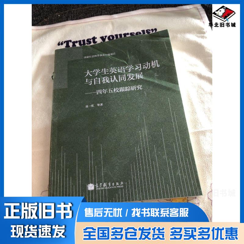 正版旧书大学生英语学习动机与自我认同发展：四年五校跟踪研究高一虹著高等教育出版社9787040378030