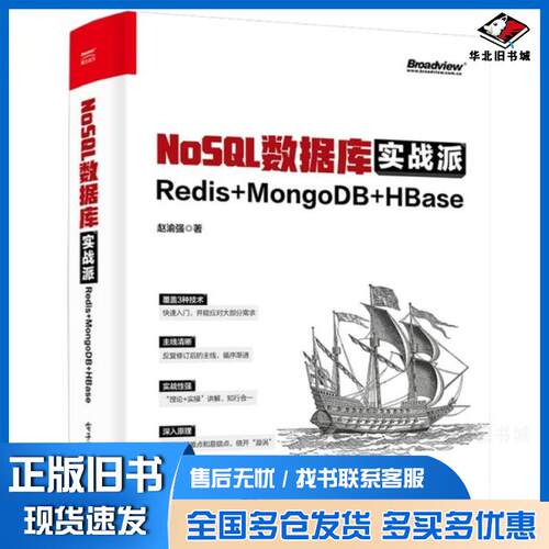 正版旧书NoSQL数据库实战派Redis+MongoDB+HBase赵渝强电子工业出版社9787121443404