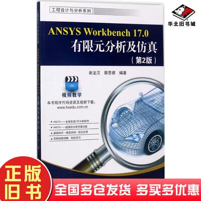 正版旧书ANSYSWorkbench170有限元分析及仿真第二版谢龙汉蔡思祺编著电子工业出版社9787121321269